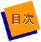 目次へ戻る